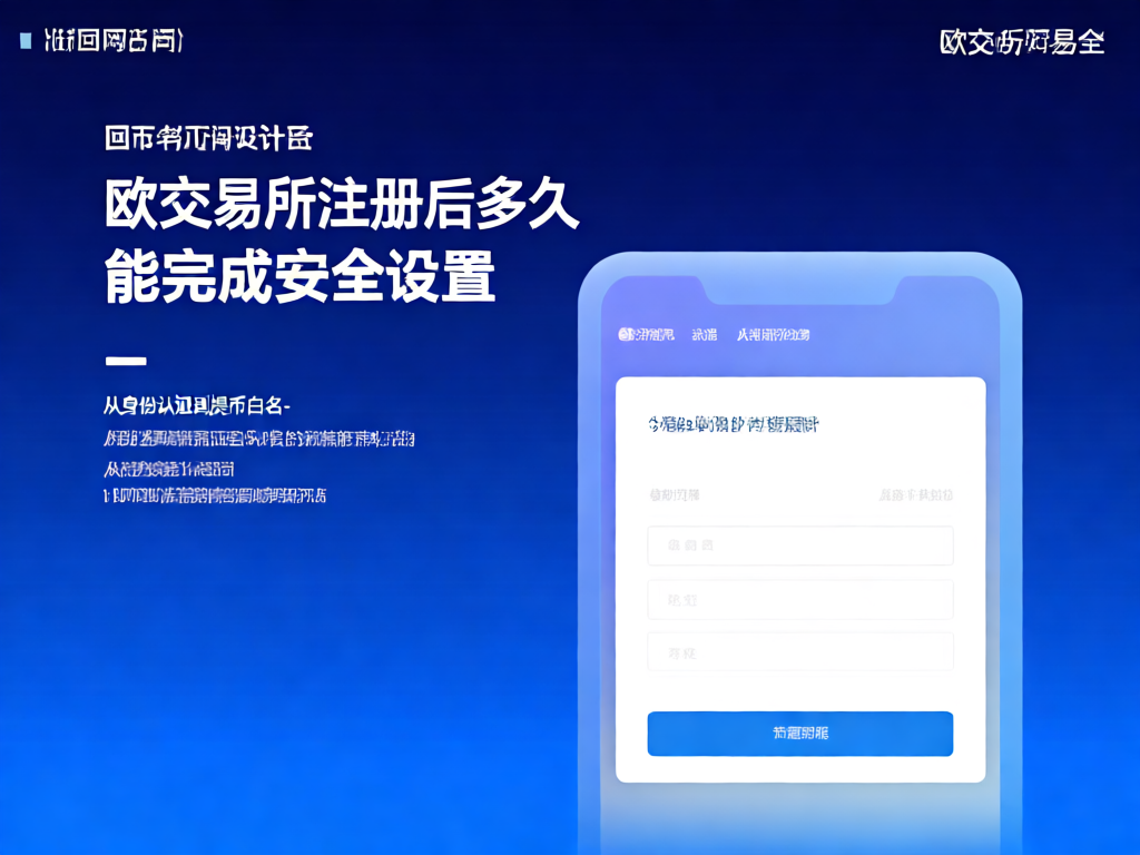 欧交易所安全设置流程图